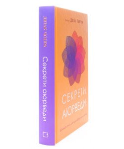 Секрети аюрведи. Цілюща сила для здоров’я розуму й тіла Чопра Д.