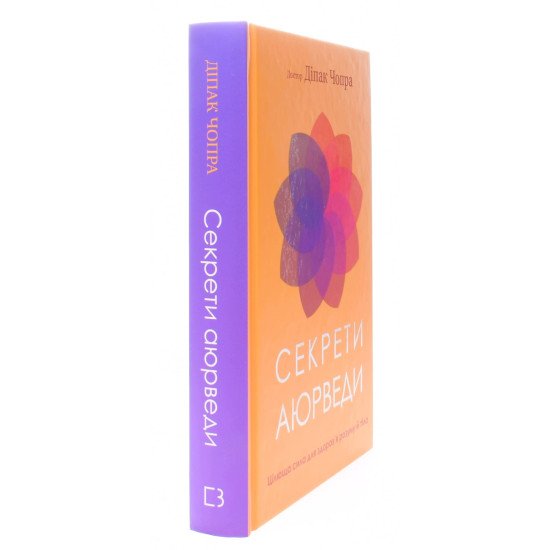 Секрети аюрведи. Цілюща сила для здоров’я розуму й тіла Чопра Д. - №2