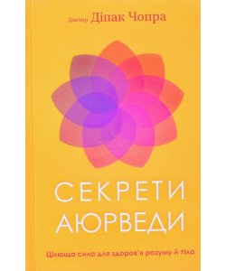 Секрети аюрведи. Цілюща сила для здоров’я розуму й тіла Чопра Д.