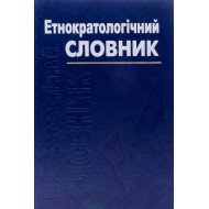Етнократичний словник
