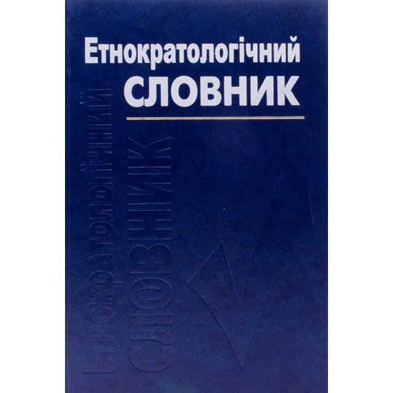 Етнократичний словник - №1