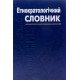 Етнократичний словник - №4