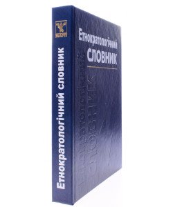 Етнократичний словник