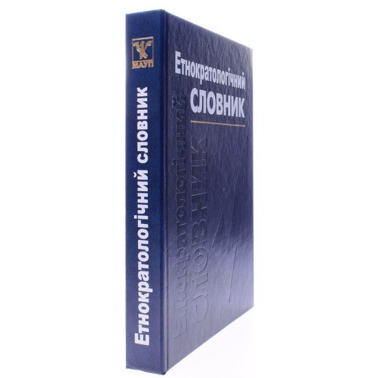 Етнократичний словник - №2