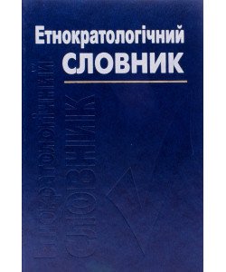 Етнократичний словник