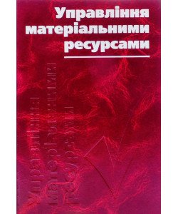Управління матеріальними ресурсами. Енциклопедичний словник