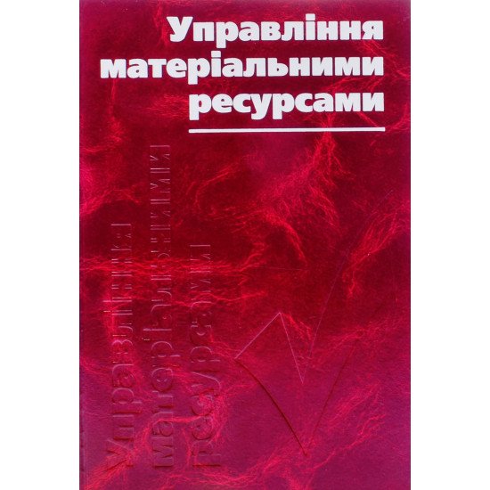 Управління матеріальними ресурсами. Енциклопедичний словник - №1