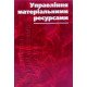 Управління матеріальними ресурсами. Енциклопедичний словник - №5