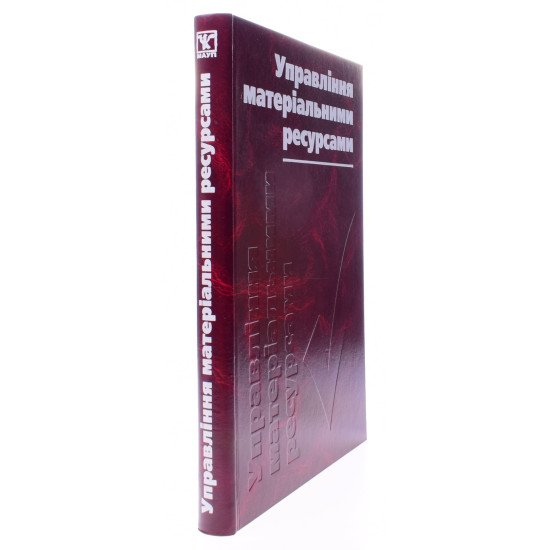 Управління матеріальними ресурсами. Енциклопедичний словник - №2