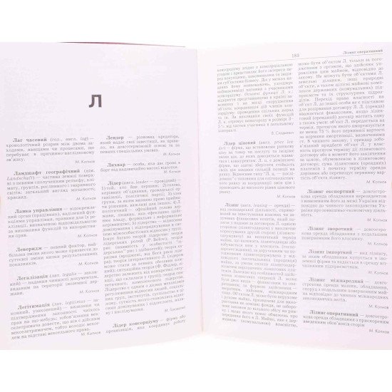Управління матеріальними ресурсами. Енциклопедичний словник - №4