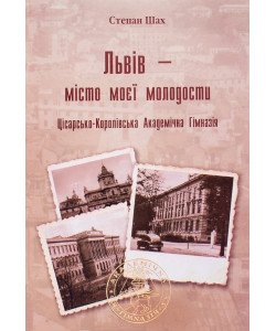 Львів - місто моєї молодости. Цісарсько-Королівська Академічна Гімназія