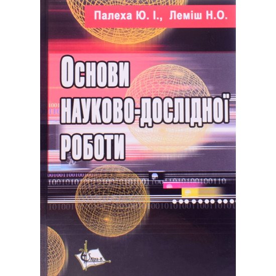 Основи науково-дослідної роботи Леміш Н.О. - №1