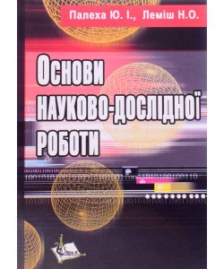 Основи науково-дослідної роботи Леміш Н.О.