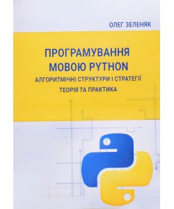 Програмування мовою Python. Алгоритмічні структури і стратегії. Теорія та практика