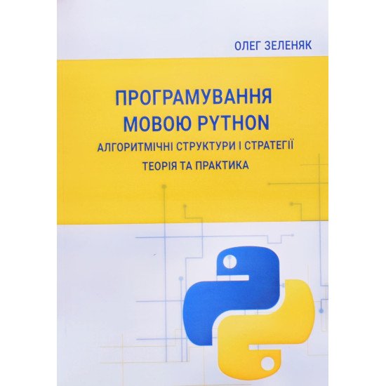 Програмування мовою Python. Алгоритмічні структури і стратегії. Теорія та практика - №1