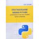 Програмування мовою Python. Алгоритмічні структури і стратегії. Теорія та практика - №6