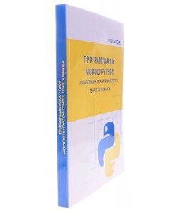 Програмування мовою Python. Алгоритмічні структури і стратегії. Теорія та практика