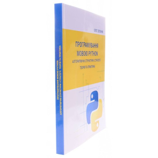Програмування мовою Python. Алгоритмічні структури і стратегії. Теорія та практика - №2