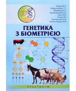 Генетика з біометрією. Практикум