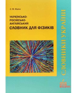Українсько-російсько-англійський словник для фізиків