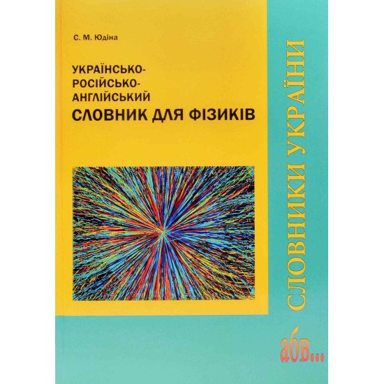 Українсько-російсько-англійський словник для фізиків - №1