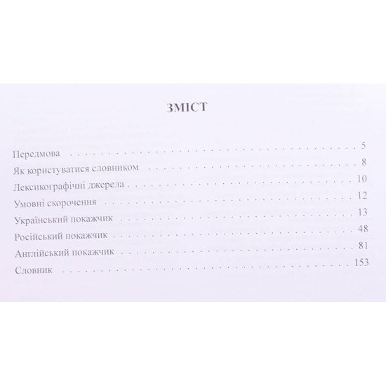 Українсько-російсько-англійський словник для фізиків - №3