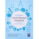 Словник спортивних термінів із загальної фізичної підготовки - №5