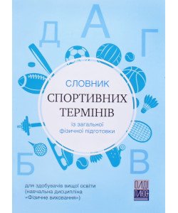 Словник спортивних термінів із загальної фізичної підготовки