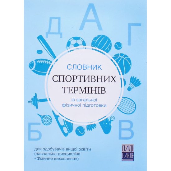 Словник спортивних термінів із загальної фізичної підготовки - №1