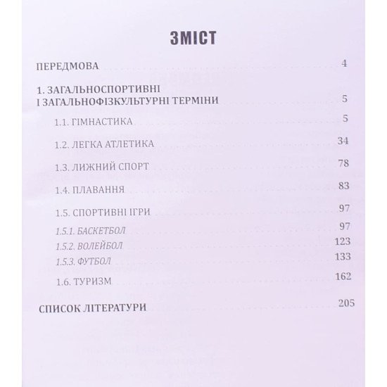 Словник спортивних термінів із загальної фізичної підготовки - №3
