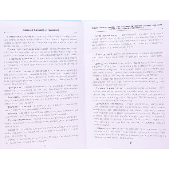 Словник спортивних термінів із загальної фізичної підготовки - №4