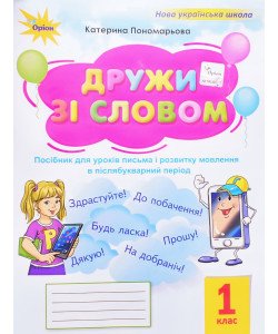 Дружи зі словом 1 клас Пономарьова К.І.
