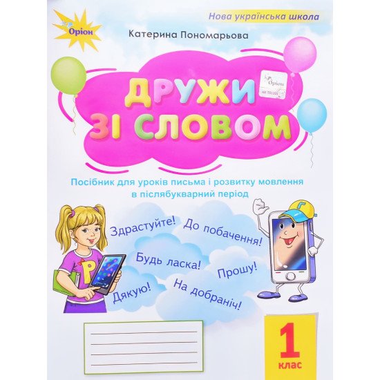 Дружи зі словом 1 клас Пономарьова К.І. - №1