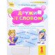 Дружи зі словом 1 клас Пономарьова К.І. - №4