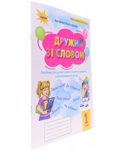 Дружи зі словом 1 клас Пономарьова К.І.