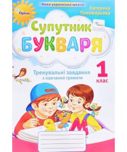Супутник букваря 1 клас Зошит з читання Пономарьова К.І.