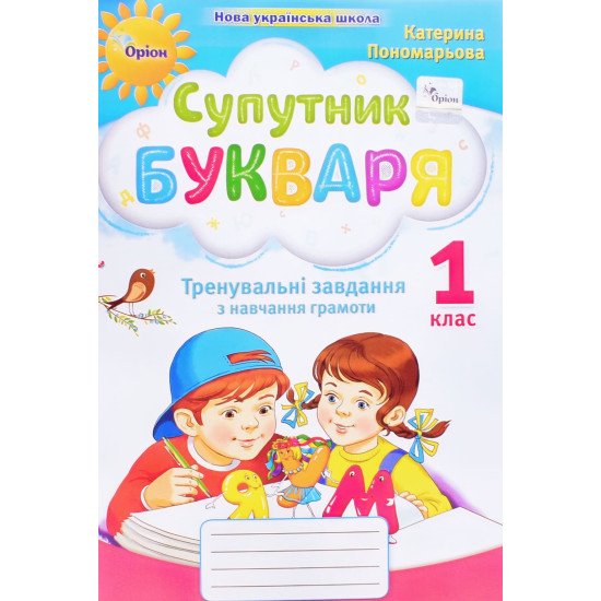 Супутник букваря 1 клас Зошит з читання Пономарьова К.І. - №1