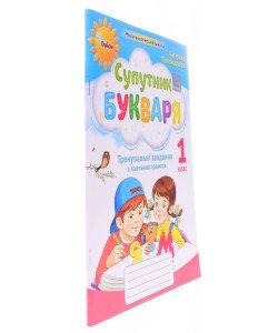 Супутник букваря 1 клас Зошит з читання Пономарьова К.І.