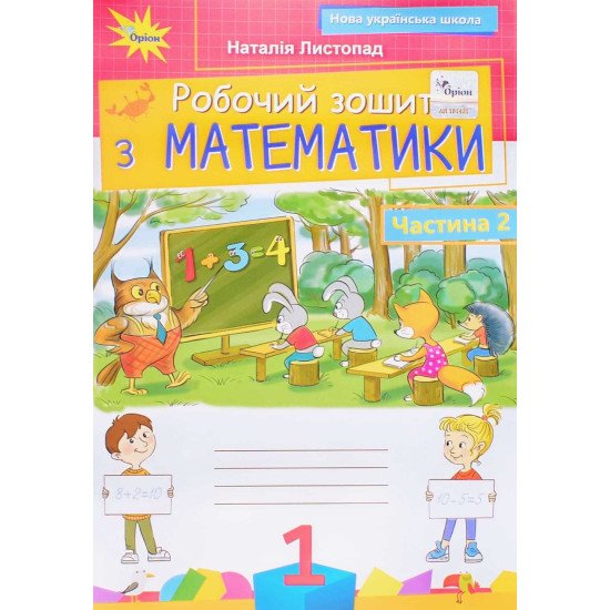 Робочий зошит з математики 1 клас Частина 2  Листопад Н.П. - №1
