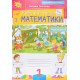 Робочий зошит з математики 1 клас Частина 2  Листопад Н.П. - №4