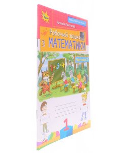 Робочий зошит з математики 1 клас Частина 2  Листопад Н.П.
