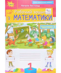 Робочий зошит з математики 1 клас Частина 2  Листопад Н.П.