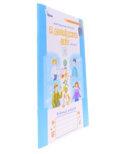 Я досліджую світ 1 клас Робочий зошит Частина 1 Грущинська І.В. Хитра 3.М.