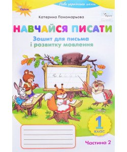 Навчайся писати 1 клас Зошит для письма і розвитку мовлення Частина 2 Пономарьова К.І.