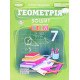 Геометрія 7 клас Зошит з елементами STEM Гаращенко А. - №5