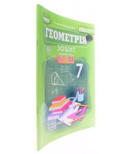 Геометрія 7 клас Зошит з елементами STEM Гаращенко А.
