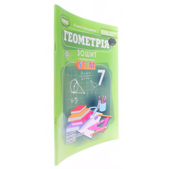 Геометрія 7 клас Зошит з елементами STEM Гаращенко А. - №2