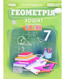 Геометрія 7 клас Зошит з елементами STEM Гаращенко А.