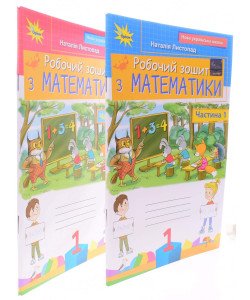 Комплект Робочий зошит з математики 1 клас в 2-х частинах Листопад Н.П.