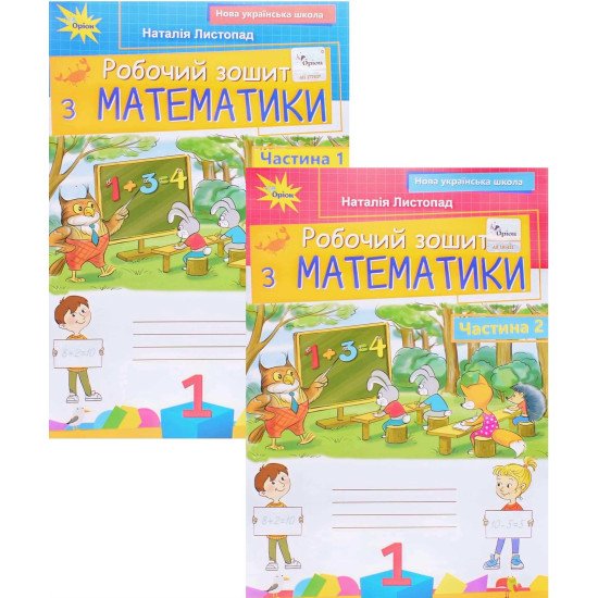 Комплект Робочий зошит з математики 1 клас в 2-х частинах Листопад Н.П. - №1